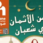 Promotions Marjane Market : Offres Immanquables du 06 au 20 Février 2025